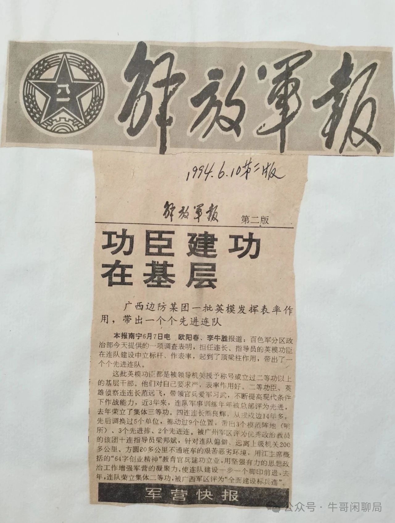 牛哥闲聊局：功臣建功在基层——广西边防某团一批英模发挥表率作用，带出一个个先进连队